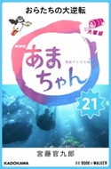 NHK連続テレビ小説 あまちゃん 21 おらたちの大逆転 著者:宮藤 官九郎