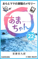 NHK連続テレビ小説 あまちゃん 22 おらとママの潮騒のメモリー 著者:宮藤 官九郎