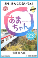 NHK連続テレビ小説 あまちゃん 23 おら、みんなに会いでぇ! 著者:宮藤 官九郎