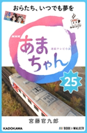 NHK連続テレビ小説 あまちゃん 25 おらたち、いつでも夢を【期間限定価格(ニコニコカドカワ祭り2020 第2弾)】 著者:宮藤 官九郎