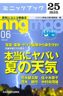 落雷・竜巻・ゲリラ豪雨から身を守れ! 気象学者たちが語る 本当にヤバい「夏の天気」 月刊ニコニコ学会β 06 編・著:ニコニコ学会β実行委員会
