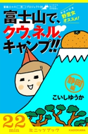 野営女(ヤエージョ)オススメ!富士山で、クウ、ネル、キャンプ!!【静岡編】 富嶽三十六(冊)プロジェクト06【期間限定価格(ニコニコカドカワ祭り2020 第2弾)】 著者:こいしゆうか