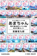NHK連続テレビ小説 あまちゃん 電子版完全シナリオ集 全26巻セット 著者:宮藤 官九郎