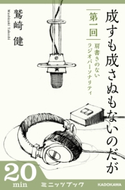 成すも成さぬもないのだが 第一回 肩書きのないラジオパーソナリティ【期間限定価格(ニコニコカドカワ祭り2020 第2弾)】 著者:鷲崎 健