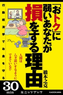 「おトク」に弱いあなたが損をする理由 行動経済学でお金を守る 著者:橋本之克