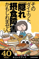 そのダイエット、「隠れ摂食障害」かもしれません。 気がついたら過食嘔吐へ! 7年間のデス・ライフ体験記 著者:アヤカ