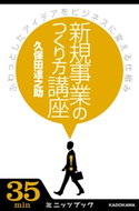 新規事業のつくり方講座 ふわっとしたアイデアをビジネスに変える仕組み 著者:久保田 達之助
