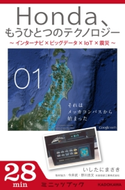 Honda、もうひとつのテクノロジー 01 ~インターナビ×ビッグデータ×IoT×震災~ それはメッカコンパスから始まった 著者:いしたに まさき