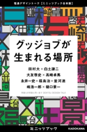 グッジョブが生まれる場所 電通デザイントーク【ミニッツブック合本版】 著者:田村 大/著者:白土謙二/著者:大友 啓史/著者:高崎 卓馬/著者:永井 一史/著者:福島 治/著者:並河 進/著者:嶋 浩一郎/著者:樋口 景一