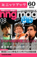 ひろがる知的興奮コミュニティ――ニコニコ学会βが育んだもの 月刊ニコニコ学会β 08 編・著:ニコニコ学会β実行委員会