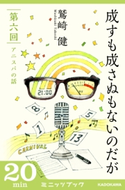 成すも成さぬもないのだが 第六回 アニスパの話 著者:鷲崎 健