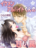 イケメンバイトくんの甘い罠 ひなの琴莉