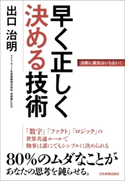 早く正しく決める技術 出口治明