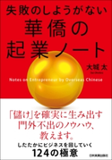 失敗のしようがない 華僑の起業ノート 大城太