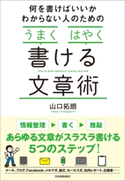 何を書けばいいかわからない人のための「うまく」「はやく」書ける文章術 山口拓朗