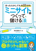 ミニサイトをつくって儲ける法 和田亜希子
