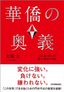 華僑の奥義 大城太