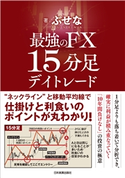 最強のFX 15分足デイトレード ぶせな