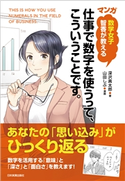 数学女子 智香が教える 〈マンガ〉仕事で数字を使うって、こういうことです。 深沢真太郎/山田しぶ