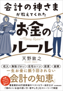 会計の神さまが教えてくれたお金のルール 天野敦之