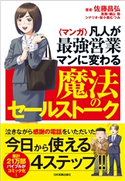 〈マンガ〉凡人が最強営業マンに変わる魔法のセールストーク 佐藤昌弘/橘山聡/桜小路むつみ