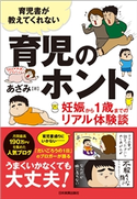 育児書が教えてくれない 育児のホント あさみ