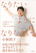 なりたいようになりなさい 小林照子