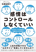 感情はコントロールしなくていい 石原加受子
