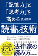 「記憶力」と「思考力」を高める読書の技術 木山泰嗣