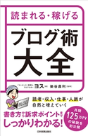 読まれる・稼げる ブログ術大全 ヨス/染谷昌利