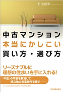 中古マンション本当にかしこい買い方・選び方 針山昌幸