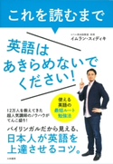 これを読むまで英語はあきらめないでください! イムラン・スィディキ