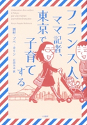 フランス人ママ記者、東京で子育てする 西村・プペ・カリン/石田みゆ