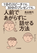 1分のスピーチでも、30分のプレゼンでも、人前であがらずに話せる方法 鳥谷朝代