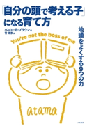 「自分の頭で考える子」になる育て方 ベッツイ・B・ブラウン/菅靖彦