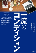 一流のコンディション トレイシー・マン/佐伯葉子