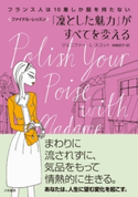 フランス人は10着しか服を持たないファイナル・レッスン 「凛とした魅力」がすべてを変える ジェニファー・L・スコット/神崎朗子