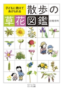 散歩の草花図鑑 岩槻秀明
