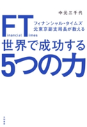 FT(フィナンシャル・タイムズ)元東京副支局長が教える世界で成功する5つの力 中元三千代