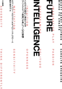 FUTURE INTELLIGENCE スコット・バリー・カウフマン/キャロリン・グレゴワール/野中香方子