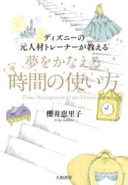 ディズニーの元人材トレーナーが教える夢をかなえる時間の使い方 櫻井恵里子 ビジネス 経済 ビジネス 経済 自己啓発 電子書籍で本 小説 を読むならmusic Jp No 1299816