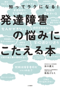 発達障害の悩みにこたえる本 鈴木慶太/飯島さなえ