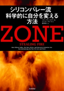 ZONE シリコンバレー流 科学的に自分を変える方法 スティーヴン・コトラー/ジェイミー・ウィール/野津智子