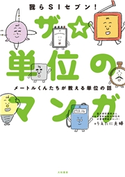 ザ☆単位のマンガ 国立研究開発法人 産業技術総合研究所 計量標準総合センター/うえたに夫婦