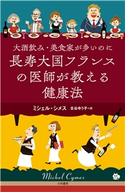 大酒飲み・美食家が多いのに長寿大国フランスの医師が教える健康法 ミシェル・シメス/古谷ゆう子