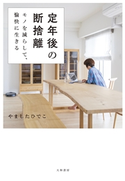 定年後の断捨離 やましたひでこ