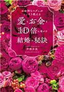 お金持ちマダムがこっそり教える愛もお金も10倍に増やす結婚の秘訣 芦澤多美