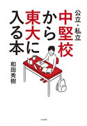 公立・私立中堅校から東大に入る本 和田 秀樹