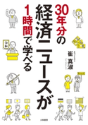 30年分の経済ニュースが1時間で学べる 崔真淑