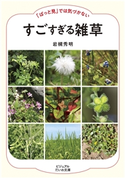 「ぱっと見」では気づかない すごすぎる雑草 岩槻秀明